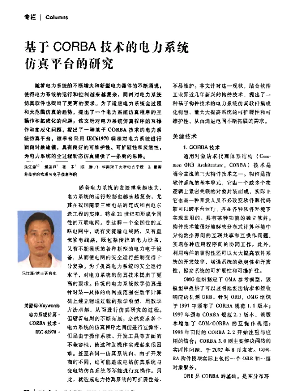 基于CORBA技术的电力系统仿真平台的研究