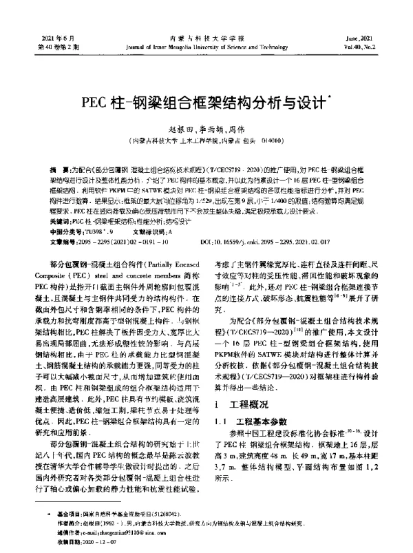 PEC柱-钢梁组合框架结构分析与设计