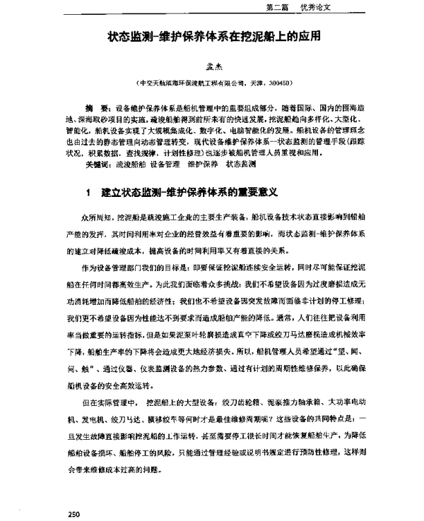 状态监测-维护保养体系在挖泥船上的应用