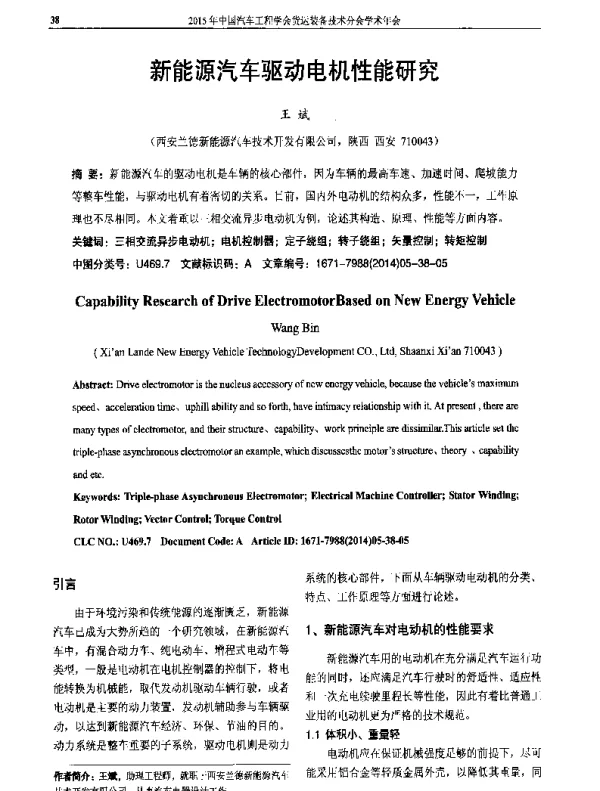 新能源汽车驱动电机性能研究