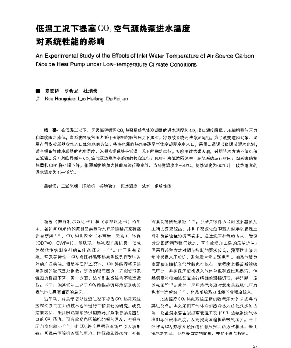 低温工况下提高CO2空气源热泵进水温度对系统性能的影响
