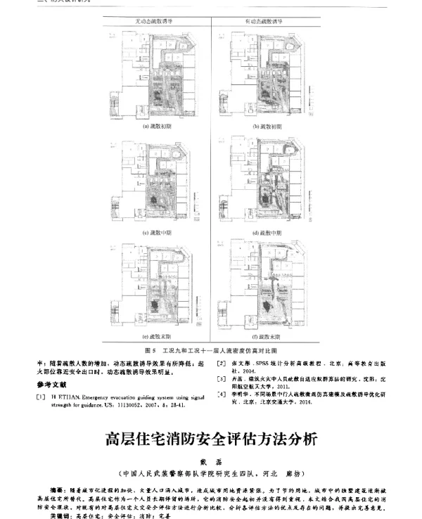 高层住宅消防安全评估方法分析