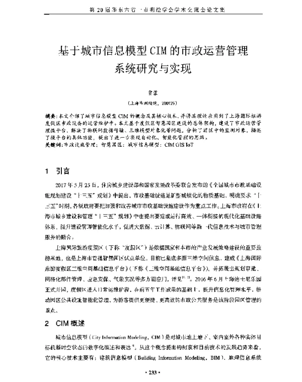 基于城市信息模型CIM的市政运营管理系统研究与实现