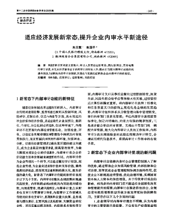 适应经济发展新常态提升企业内审水平新途径