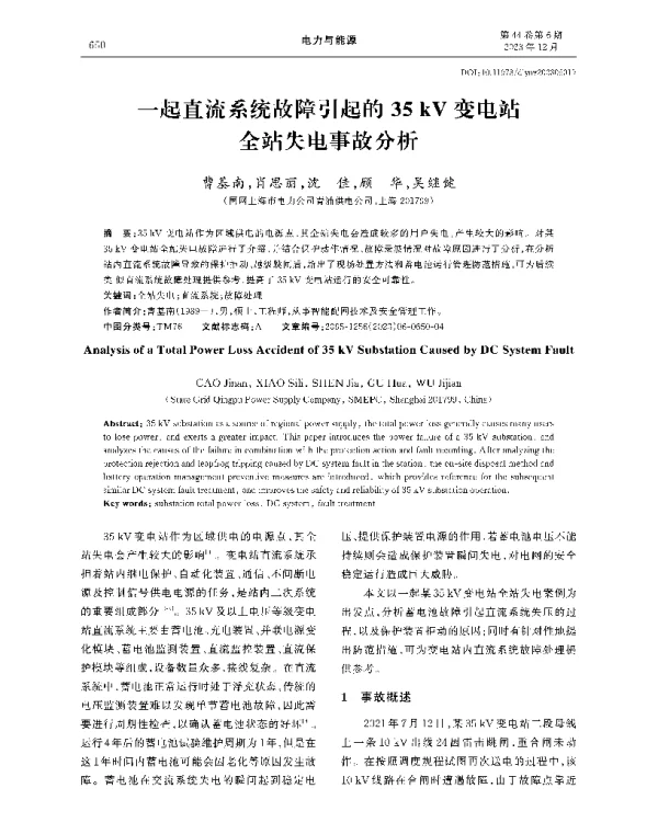 一起直流系统故障引起的35+kV变电站全站失电事故分析