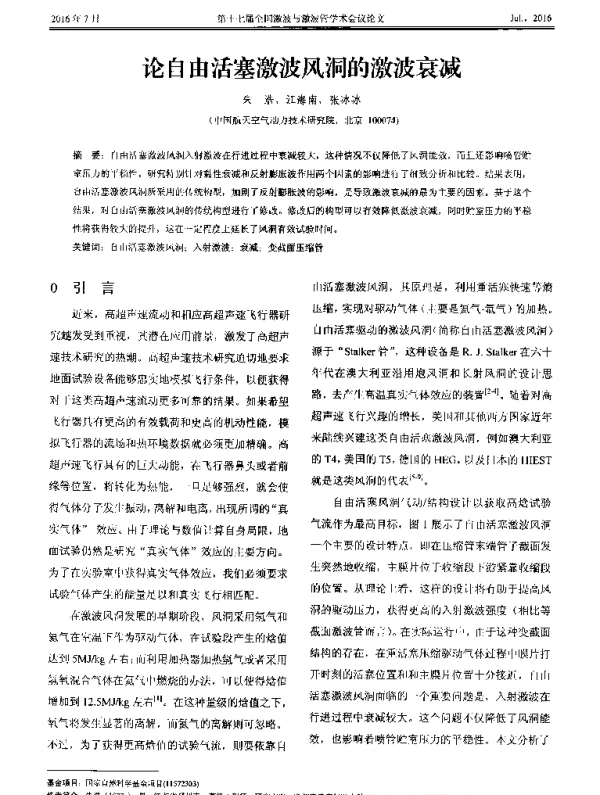 论自由活塞激波风洞的激波衰减