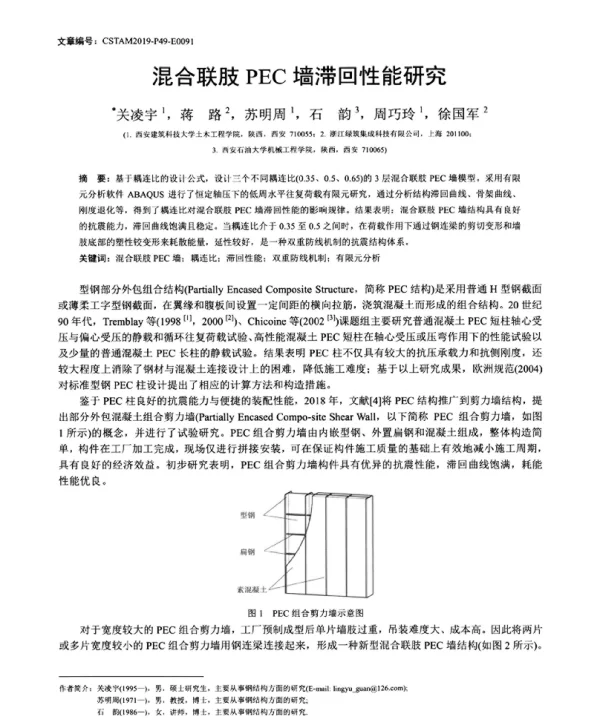 混合联肢PEC墙滞回性能研究