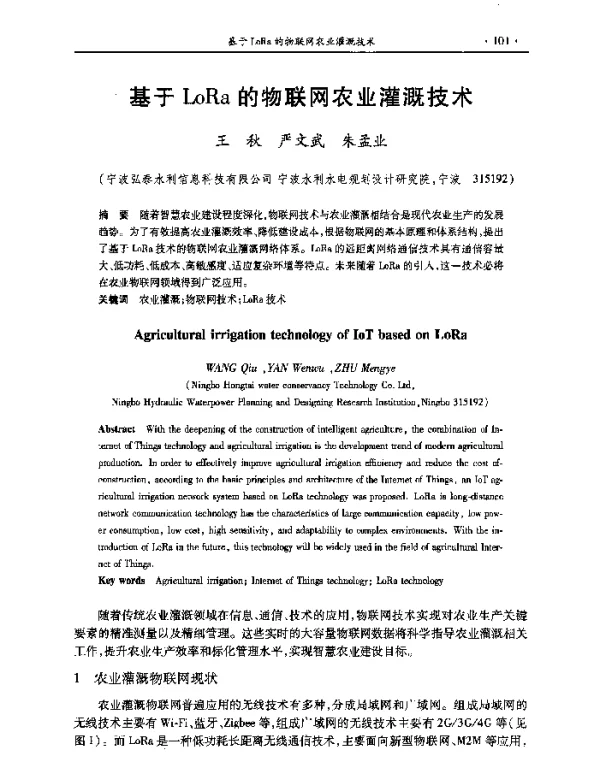 基于LoRa的物联网农业灌溉技术