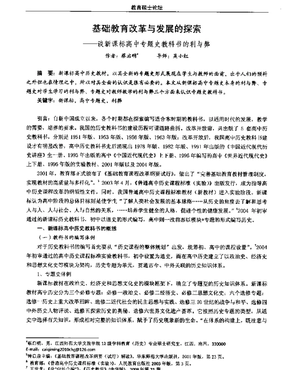 基础教育改革与发展的探索--谈新课标高中专题史教科书的利与弊