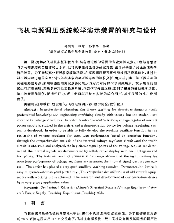 飞机电源调压系统教学演示装置的研究与设计