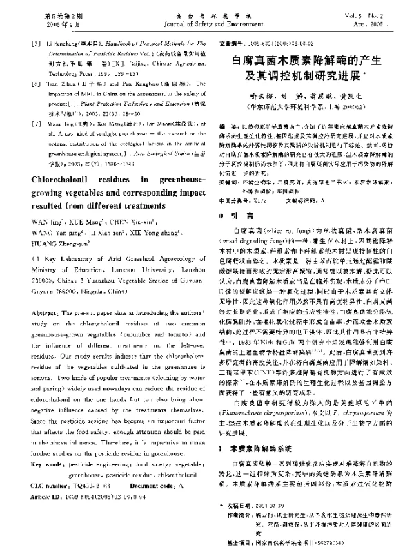 白腐真菌木质素降解酶的产生及其调控机制研究进展