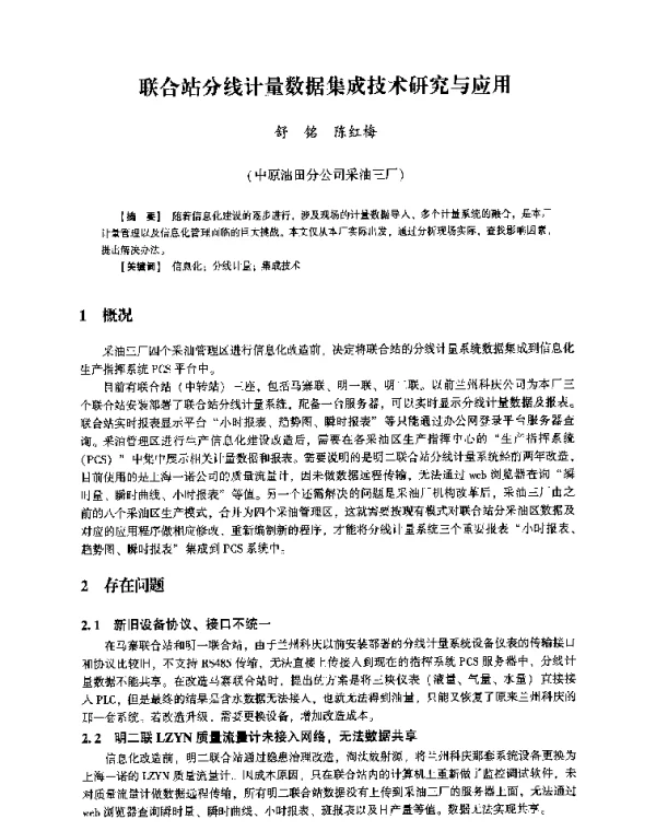联合站分线计量数据集成技术研究与应用
