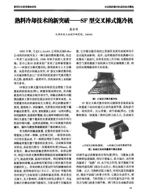 熟料冷却技术的新突破--SF型交叉棒式蓖冷机