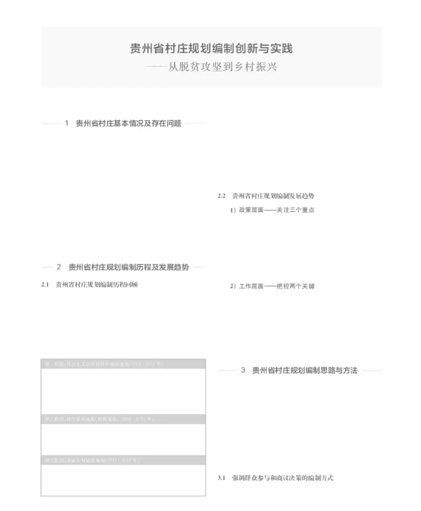 贵州省村庄规划编制创新与实践--从脱贫攻坚到乡村振兴