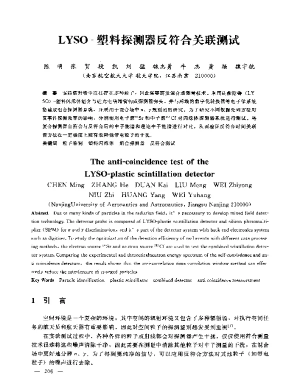 LYSO-塑料探测器反符合关联测试