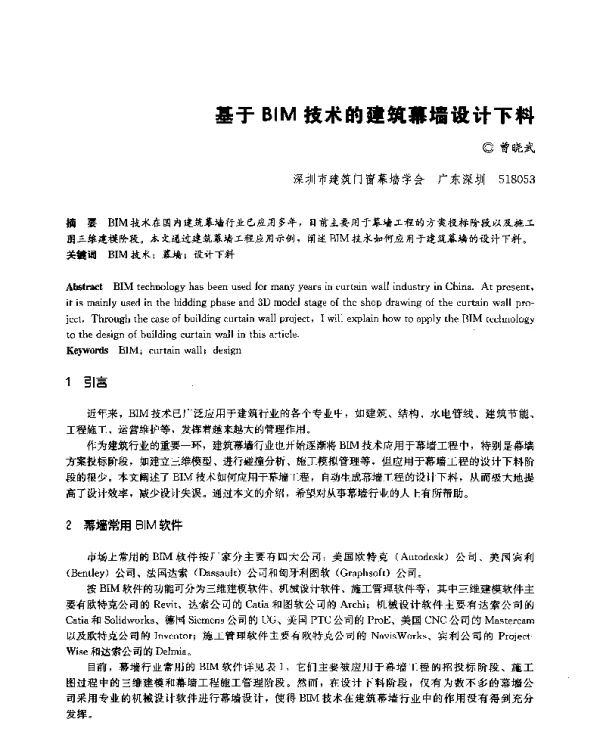 基于BIM技术的建筑幕墙设计下料