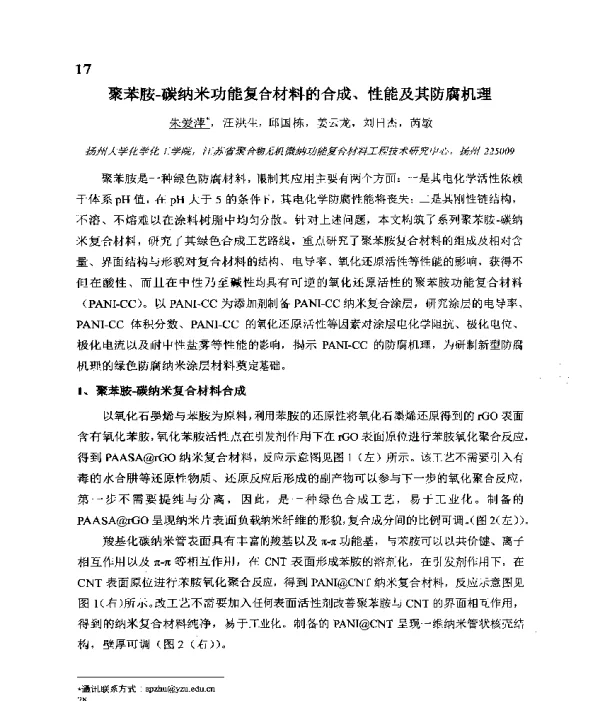 聚苯胺-碳纳米功能复合材料的合成、性能及其防腐机理