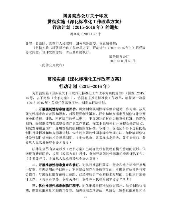 国务院办公厅关于印发贯彻实施《深化标准化工作改革方案》行动计划(2015-2016年)的通知