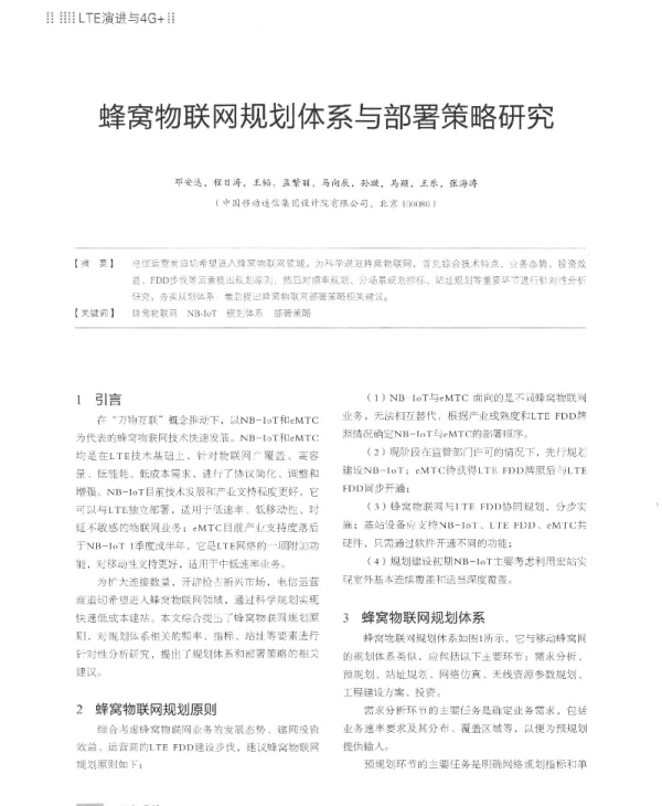 蜂窝物联网规划体系与部署策略研究