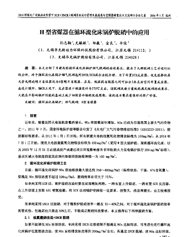 H型省煤器在循环流化床锅炉脱硝中的应用
