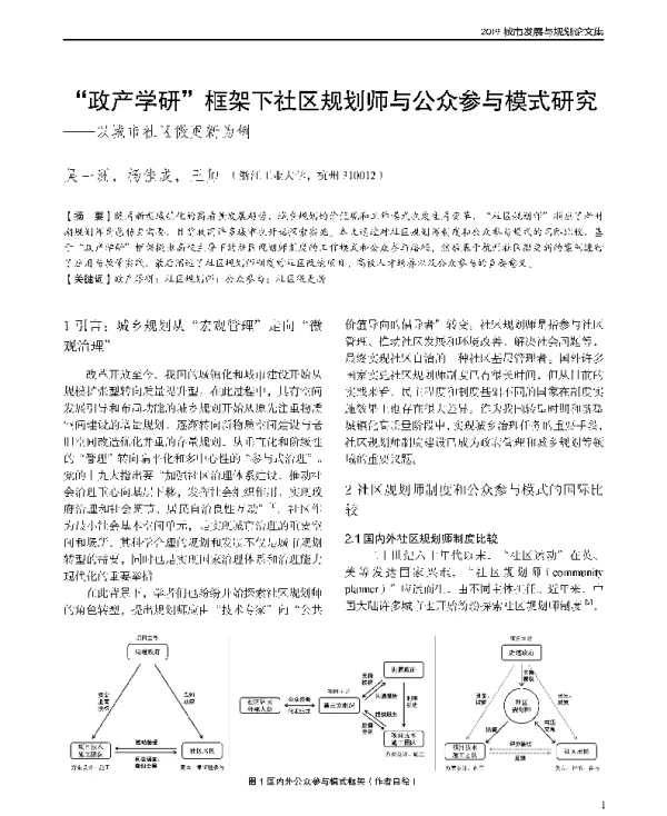 政产学研框架下社区规划师与公众参与模式研究--以城市社区微更新为例
