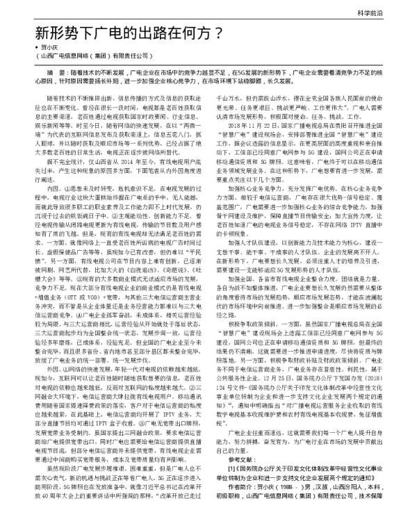 新形势下广电的出路在何方