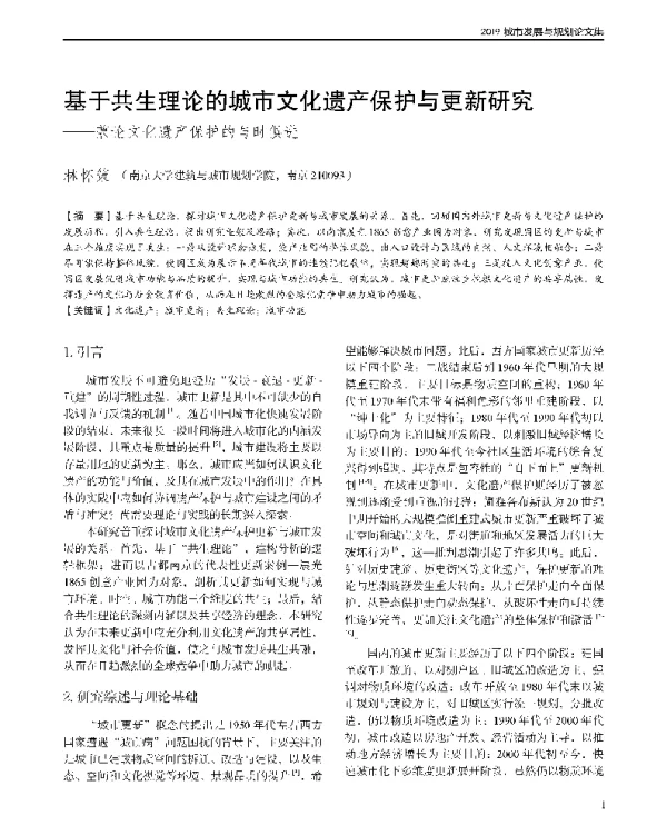 基于共生理论的城市文化遗产保护与更新研究--兼论文化遗产保护的与时俱进