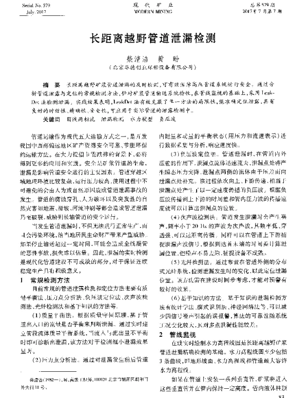 长距离越野管道泄漏检测
