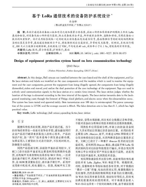 基于LoRa通信技术的设备防护系统设计