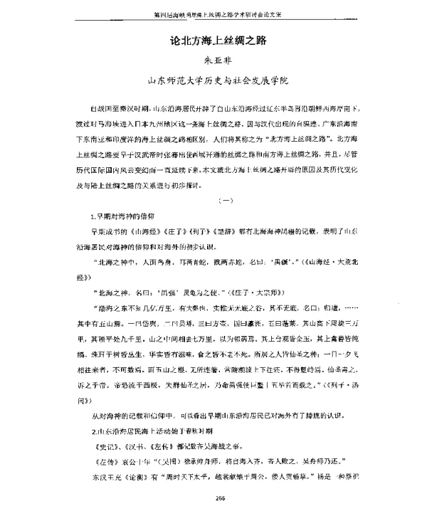 论北方海上丝绸之路