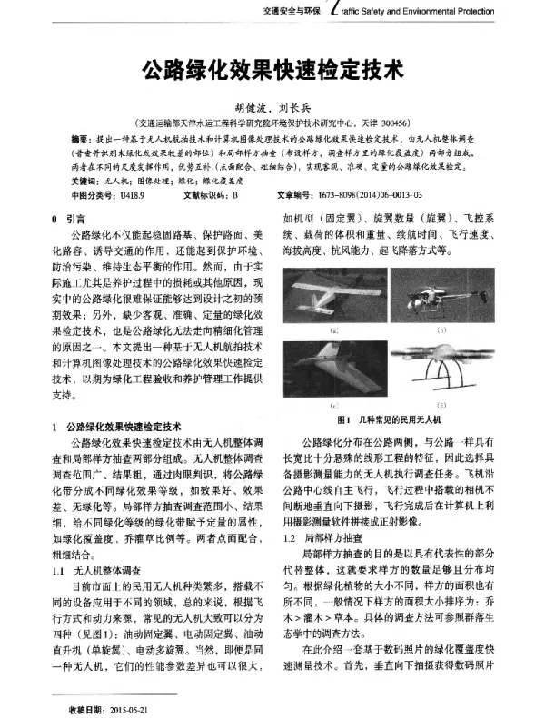 公路绿化效果快速检定技术