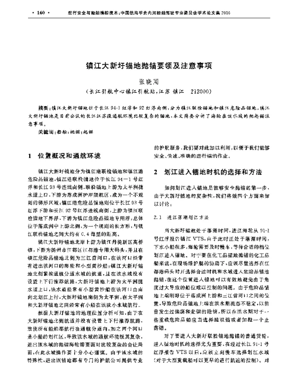 镇江大新圩锚地抛锚要领及注意事项