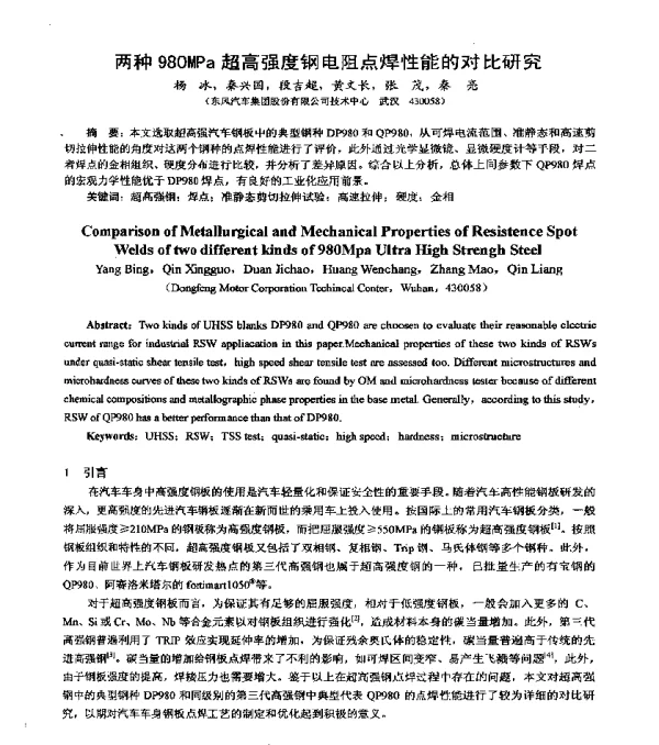 两种980MPa超高强度钢电阻点焊性能的对比研究