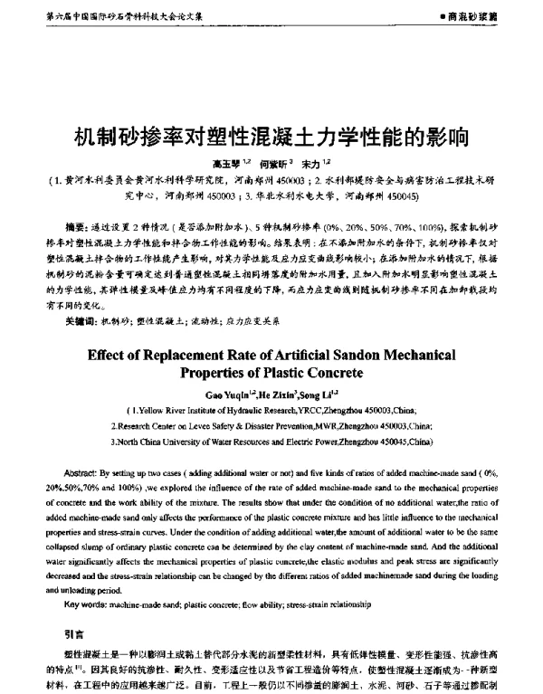机制砂掺率对塑性混凝土力学性能的影响