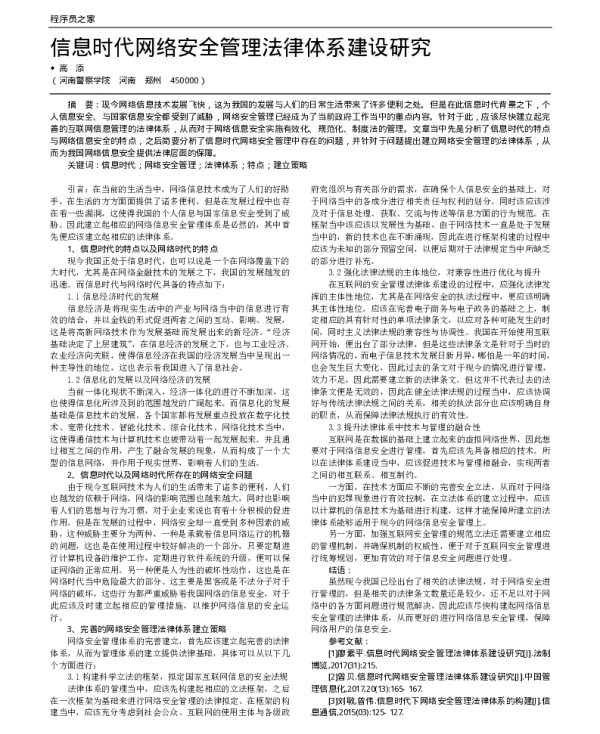 信息时代网络安全管理法律体系建设研究