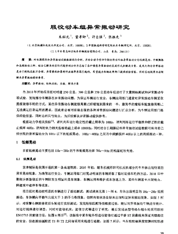 服役动车组异常振动研究