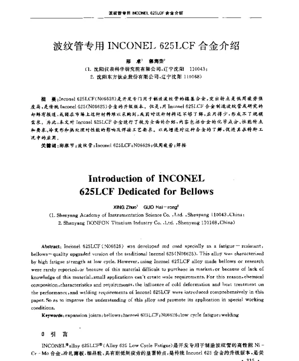 波纹管专用INCONEL625LCF合金介绍