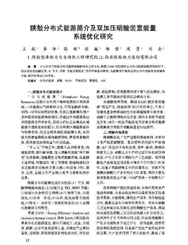 陕鼓分布式能源简介及双加压硝酸装置能量系统优化研究