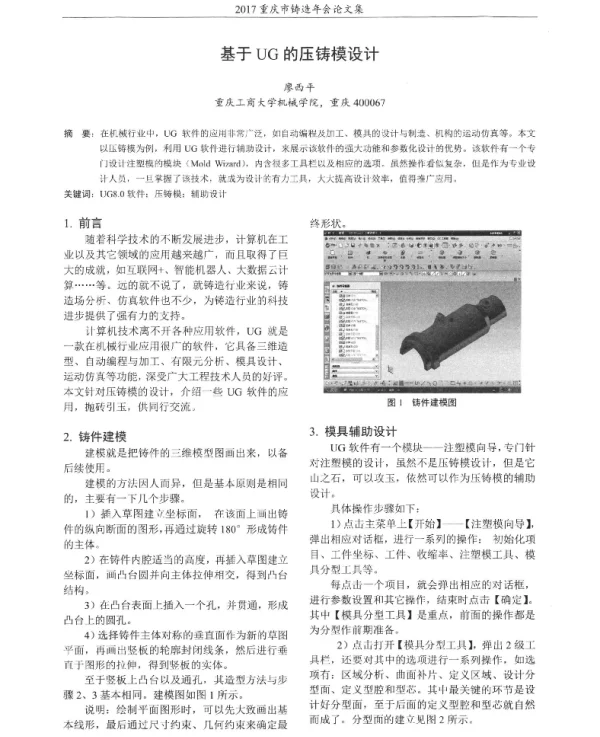 基于UG的压铸模设计