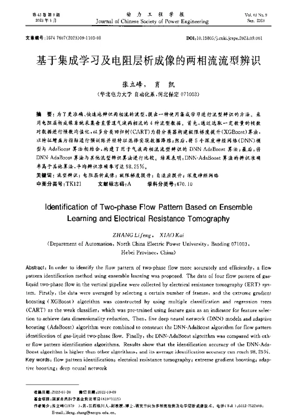 基于集成学习及电阻层析成像的两相流流型辨识