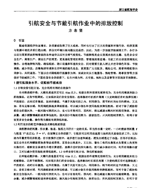 引航安全与节能引航作业中的排放控制