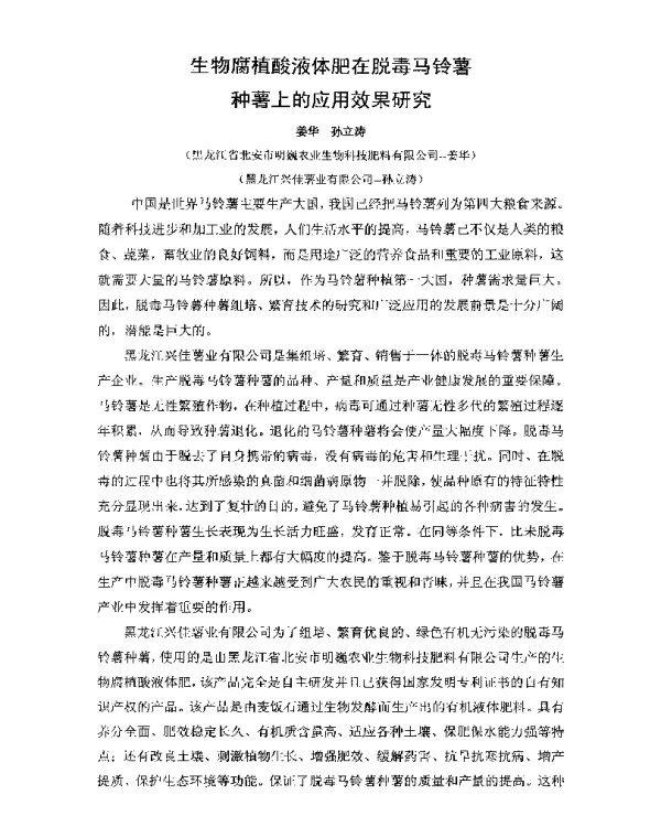 生物腐植酸液体肥在脱毒马铃薯种薯上的应用效果研究