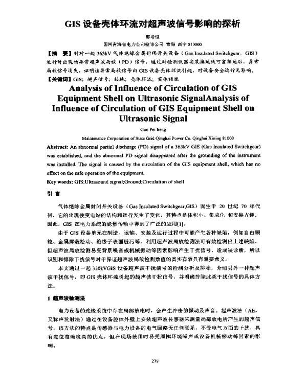 GIS设备壳体环流对超声波信号影响的探析