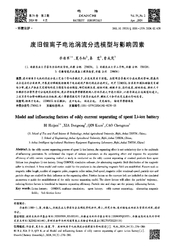 废旧锂离子电池涡流分选模型与影响因素