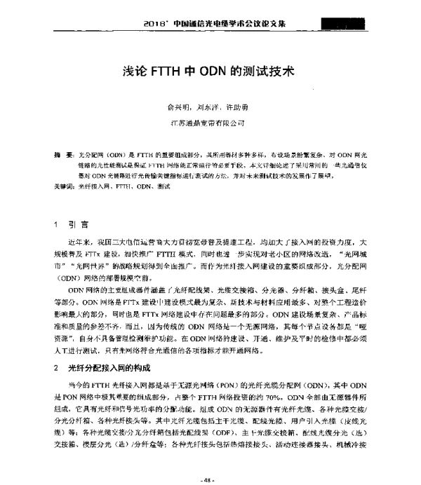 浅论FTTH中ODN的测试技术