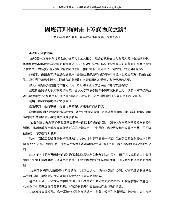 固废管理何时走上互联物联之路