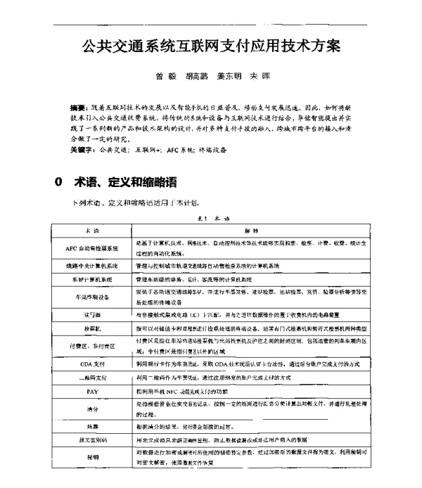 公共交通系统互联网支付应用技术方案
