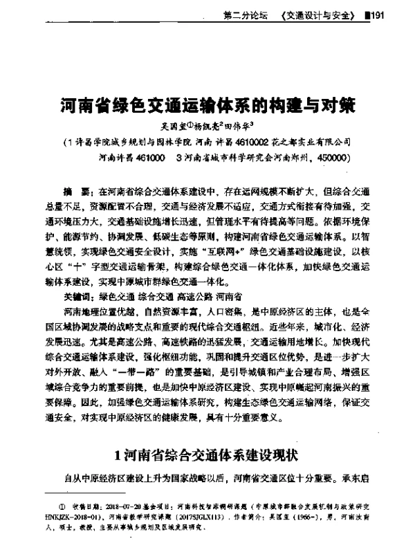 河南省绿色交通运输体系的构建与对策