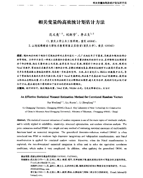 相关变量的高效统计矩估计方法