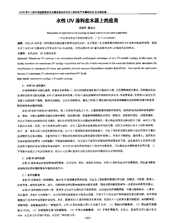 水性UV涂料在木器上的应用